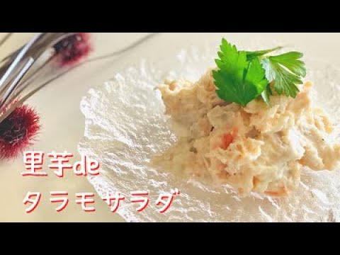 里芋を使ってタラモサラダを作ろう♪里芋week！第137話