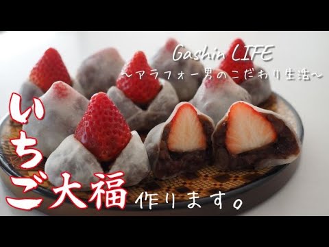 旬を楽しむ｜いちご大福作り