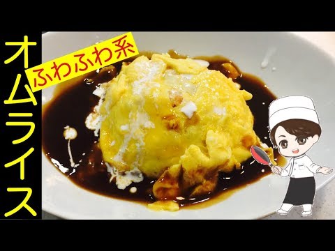 【ふわとろオムライス】簡単オムライスのレシピです。時間が無い方は是非。