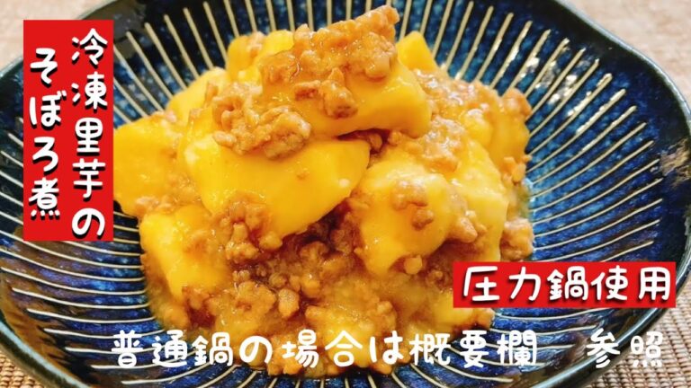 冷凍里芋のそぼろ煮【圧力鍋】業務スーパー※普通鍋の場合は概要欄をご覧下さい。