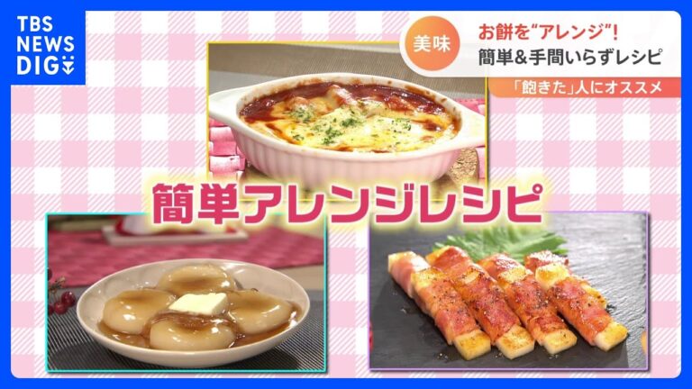 お餅に飽きても大丈夫！簡単＆手間いらずの“お餅アレンジレシピ”！「まるみキッチン」三浦健吾さんが教えます｜TBS NEWS DIG