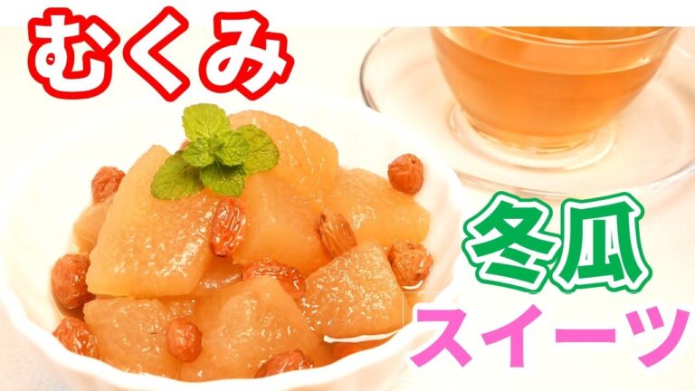 むくみ解消！冬瓜コンポート　How to ｍake winter melon(Sweet taste）Swelling