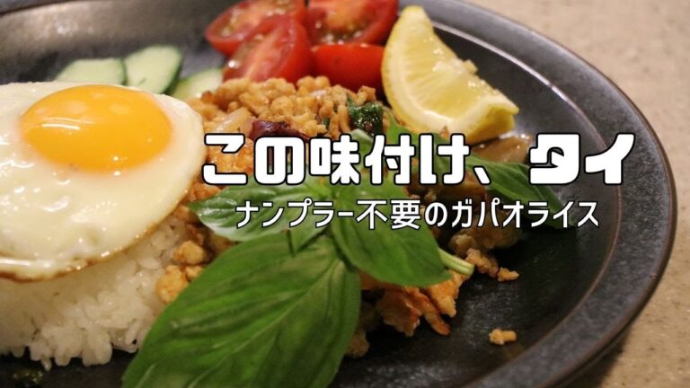 【ガパオライス】これさえ覚えれば自宅で毎日タイの味。ナンプラーは不要です。#ガパオライス　#タイ料理　#ナンプラーなし