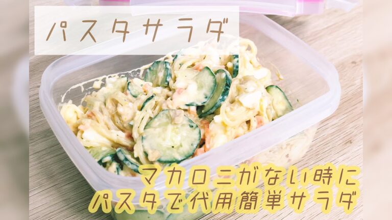 【マカロニをパスタで代用!】簡単★パスタサラダ　常備菜