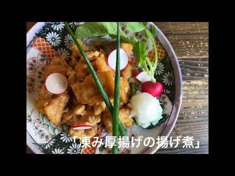 シンプルな材料で満足な食べ応え♪ 「凍み厚揚げの揚げ煮」