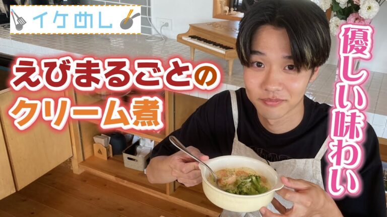 イケめし【えびとまるごとブロッコリーのクリーム煮】