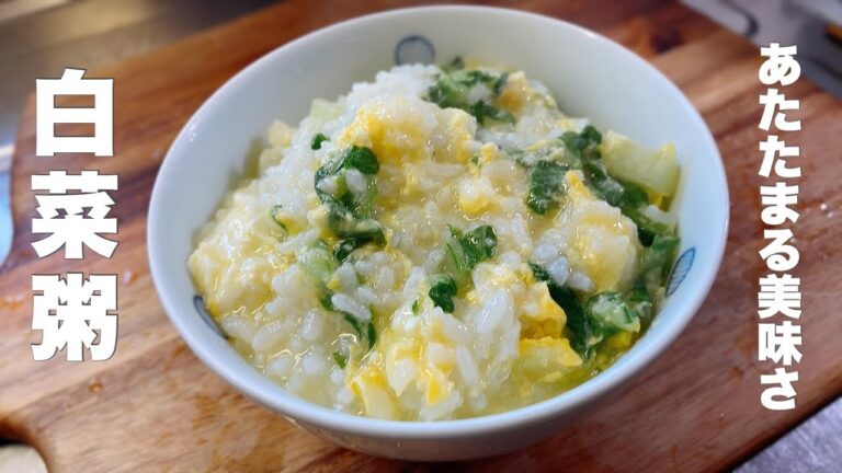 【白菜粥】5分で作って身も心もあたたまりませんか？【朝食夜食にかんたん雑炊】
