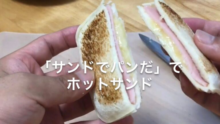 「サンドでパンだ」でホットサンド（ハムチーズ）