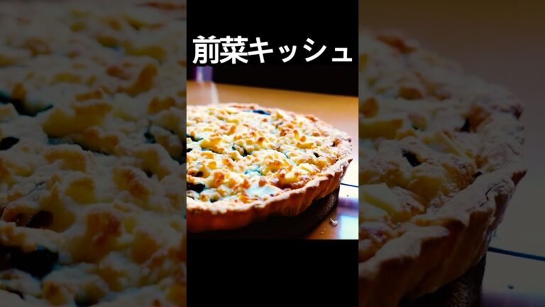 【前菜】キッシュの作り方！ほうれん草とサツマイモを使った基本のレシピ　#shorts