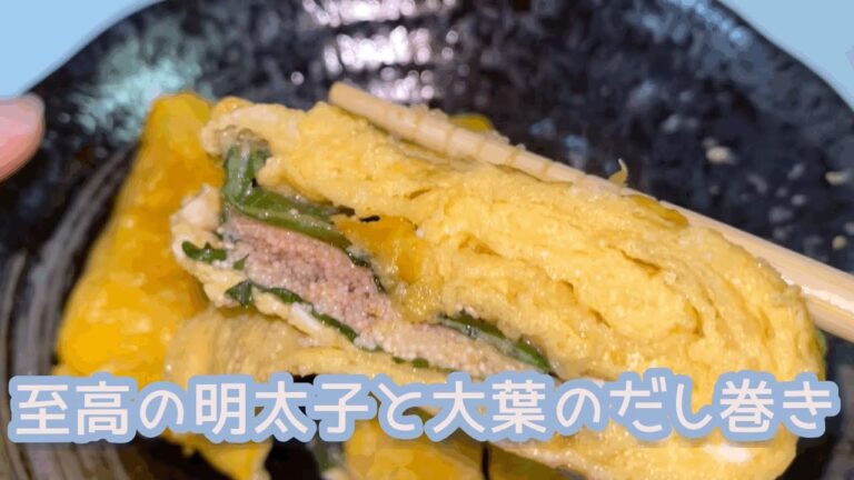 【料理】至高の明太子と大葉のだし巻き