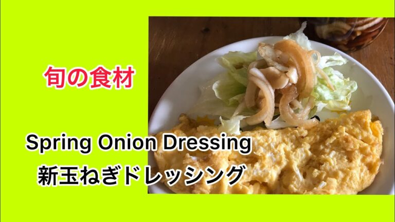 簡単！万能調味料【新玉ねぎ】玉ねぎドレッシング作り。サラダに、冷奴に、お肉と炒めて、万能調味料*A day of dressing *spring onion dressing