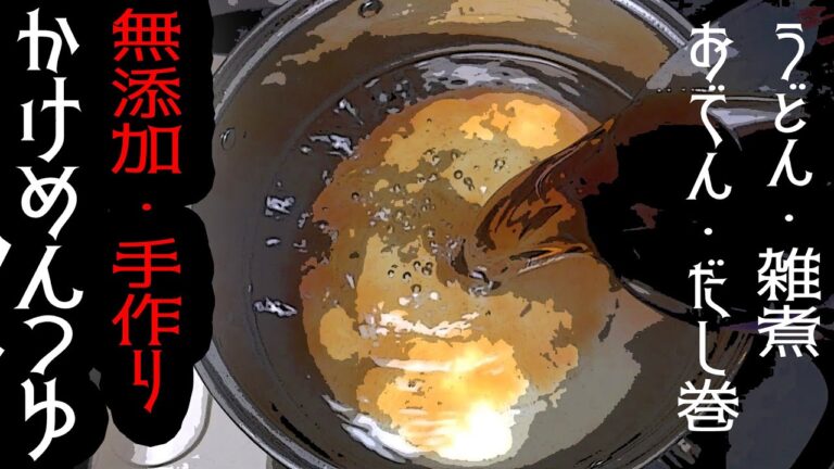 万能「かけつゆ」の作り方と料理への使い方（雑煮・にゅうめん・うどん・だし巻き・おでんなど）