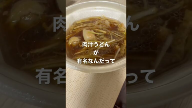 埼玉で肉汁うどんが有名といえば.....???