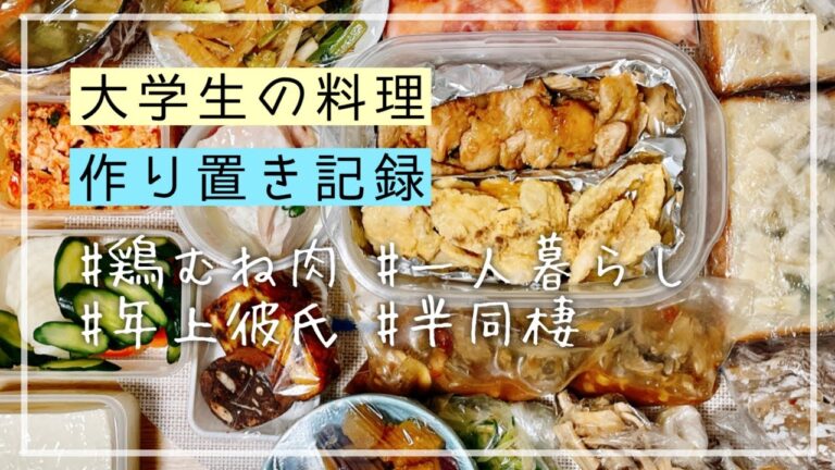 【大学生彼女の料理】鶏むね肉でたくさん作り置き🔪