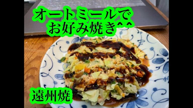 【ダイエット】オートミールでお好み焼き作りました＾＾　遠州焼です＾＾　レンジ料理　　百均の袋ラーメンがレンジで作れるものが　めっちゃ　便利です　字幕付き　字幕ボタンを押してください