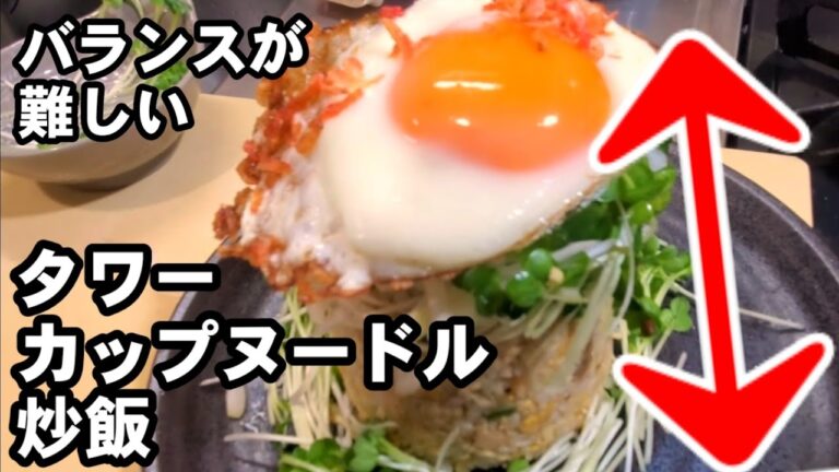 日清カップヌードルタワーチャーハン作り方！カップ麺炒飯アレンジレシピ★tower🗼Japanese cupnoodle friedrice