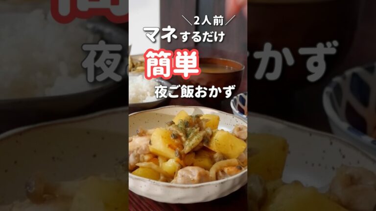 【20代主婦】ぱぱっと作る夜ご飯おかず#shorts #晩ご飯 #鶏肉 #鶏じゃが味噌バター