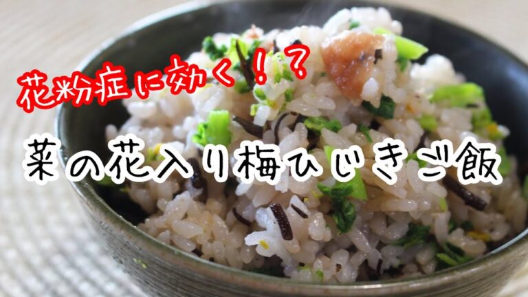 「菜の花入り梅ひじきご飯」を作ります　#料理動画