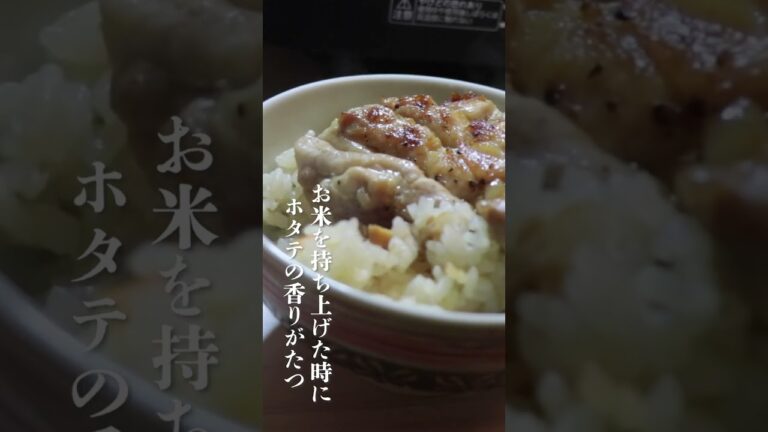 ホタテの炊き込みご飯を作ってみたら旨すぎて昇天した