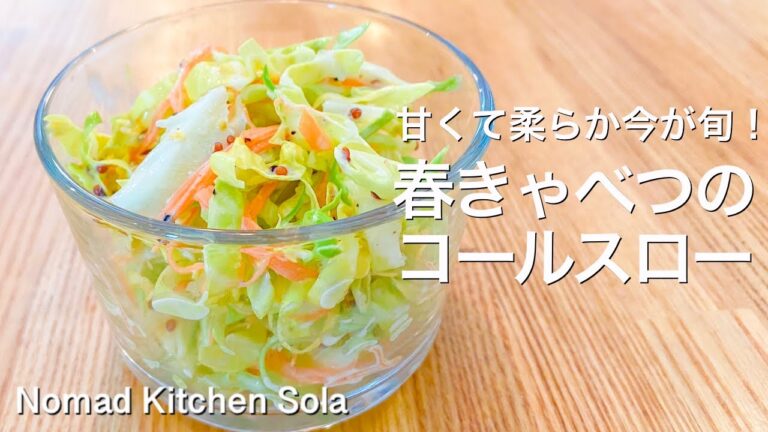 【ぱりぱりが美味しい！】春きゃべつのコールスロー / Nomad Kitchen Sola 管理栄養士の台所　ノマドキッチンソラ