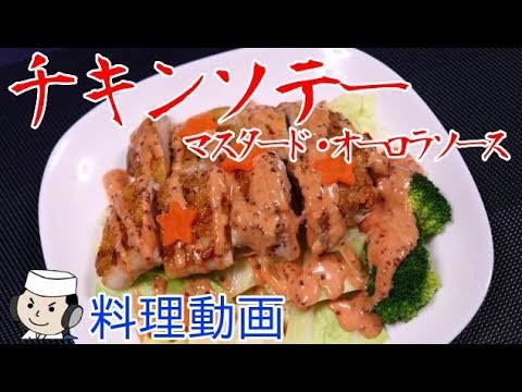簡単！チキンソテー♪　～マスタード・オーロラソース～　Easy Chicken Sauté♪