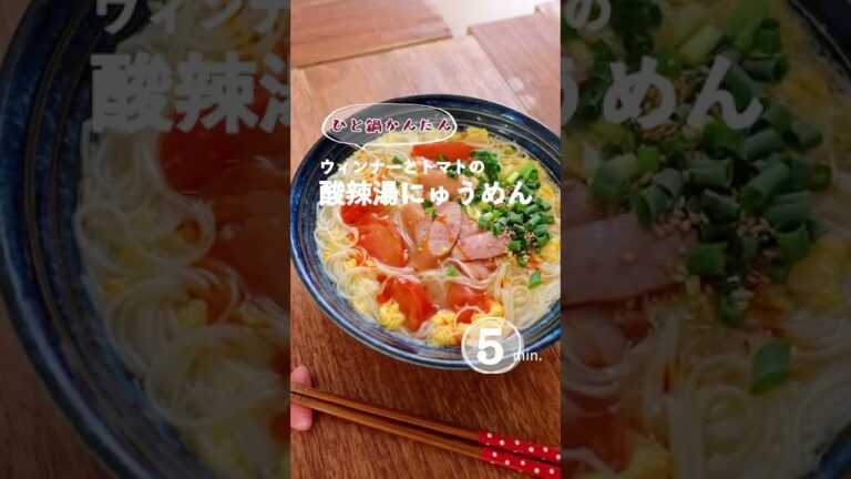 【ひと鍋かんたん】ウィンナーとトマトの酸辣湯にゅうめん。5分でできる簡単レシピ。 #酸辣湯 #素麺 #そうめん #そうめんレシピ #にゅうめん #トマトと卵 #香薫  #香薫爆速飯 #中華スープ