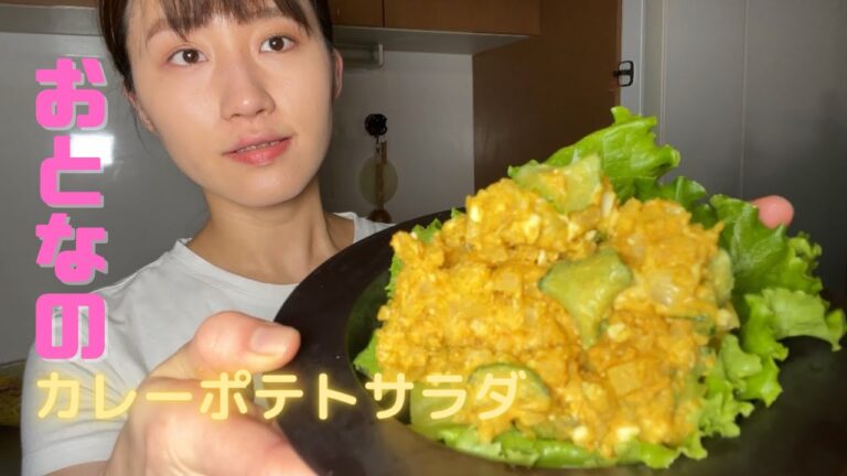 [おつまみレシピ]おとなのカレーポテトサラダ