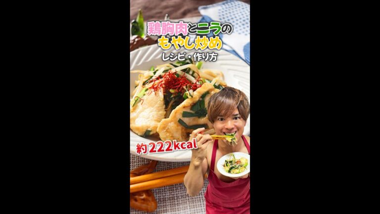 【味つけ焼き肉のタレで簡単節約ダイエットレシピ】鶏胸肉とニラのもやし炒め｜レシピ・作り方#Shorts