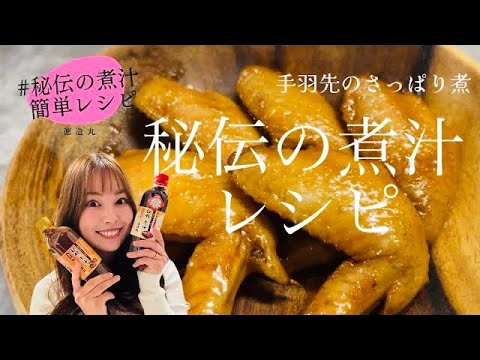 徳造丸　秘伝の煮汁レシピ　手羽先のさっぱり煮