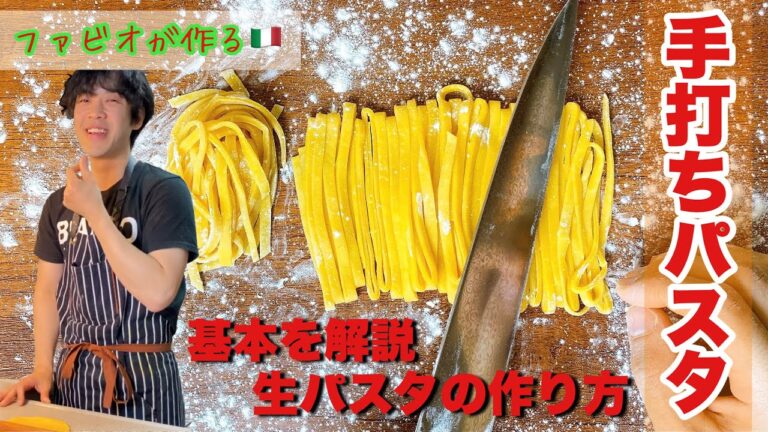 【手打パスタ】基本の生パスタの作り方を徹底解説！タリアテッレ