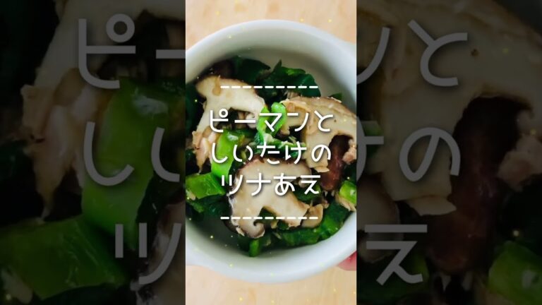 ピーマンとしいたけのツナあえ