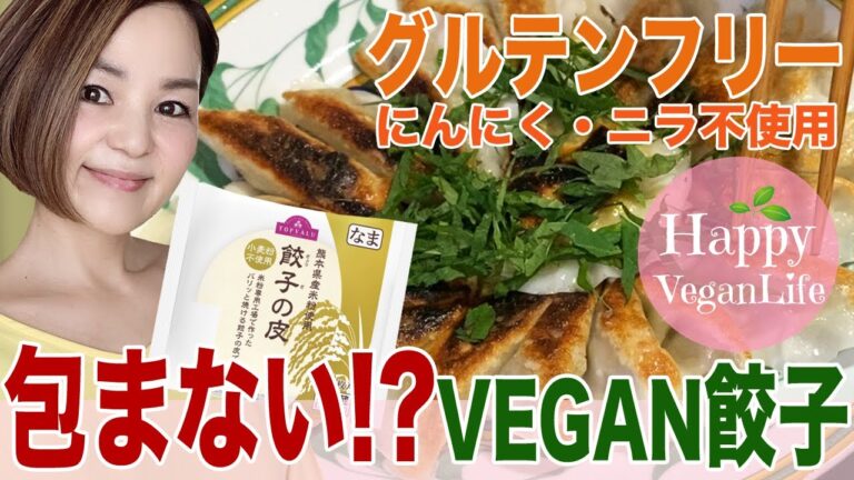 【包まない!?VEGAN餃子】グルテンフリー♪ にんにく＆ニラ不使用　ヴィーガン餃子　Glutenfree　アラフィフママ veganlife　seria セリア　精進料理　素食