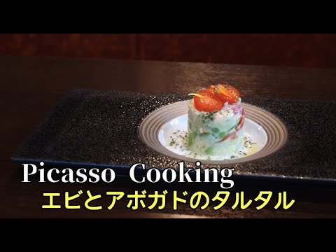 【Picasso】エビとアボカドのタルタル