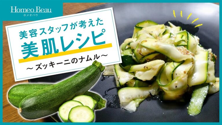 【簡単！ズッキーニのナムル】美容スタッフが考えた美肌レシピ【ホメオバウ】