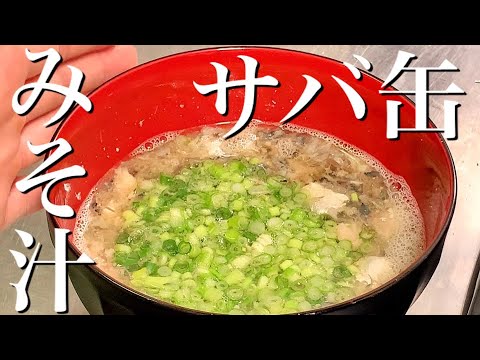 【家飲みの〆】サバ水煮缶で簡単・激うま味噌汁を作る