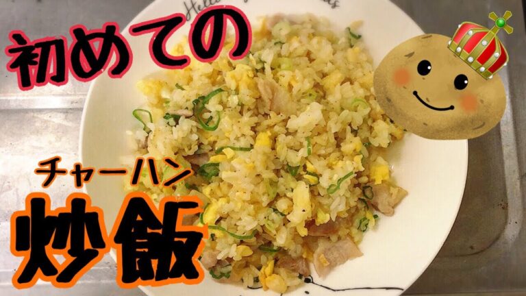 【自炊生活】料理初心者が作る初めての炒飯