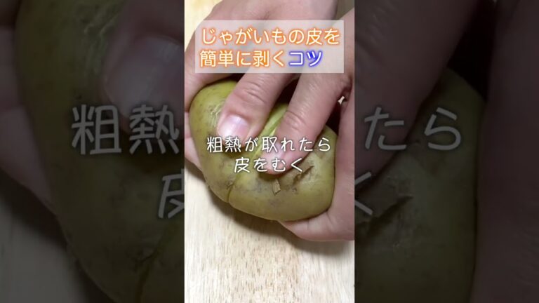 【ちょっとした料理のコツ】じゃがいもの皮を綺麗にむくコツ#shorts