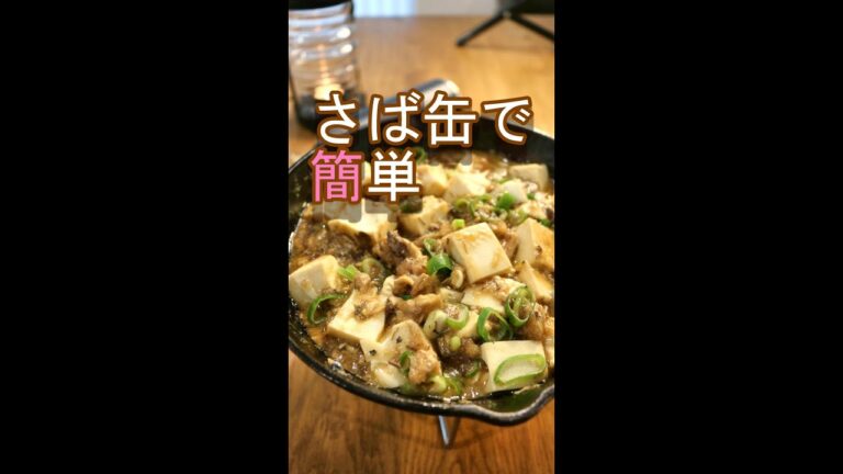 サバ缶でさばマーボー／キャンプ飯／簡単レシピ／#shorts