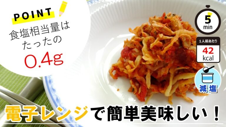 【管理栄養士のレシピ】切り干し大根のトマト煮