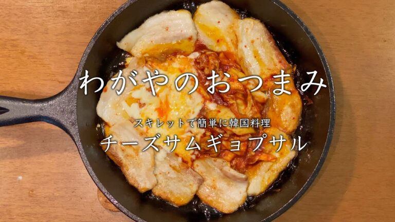 【わがやのおつまみ】スキレットで簡単に韓国料理、チーズサムギョプサル。