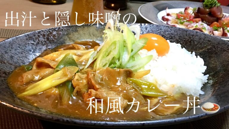 出汁と隠し味噌の【大人の和風カレー丼】の作り方♫