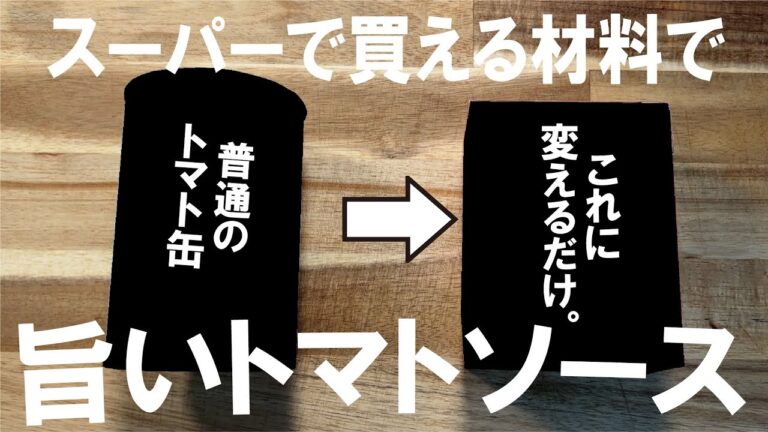 【スーパー行けば、すぐ再現できる】本格トマトソース ご紹介します。