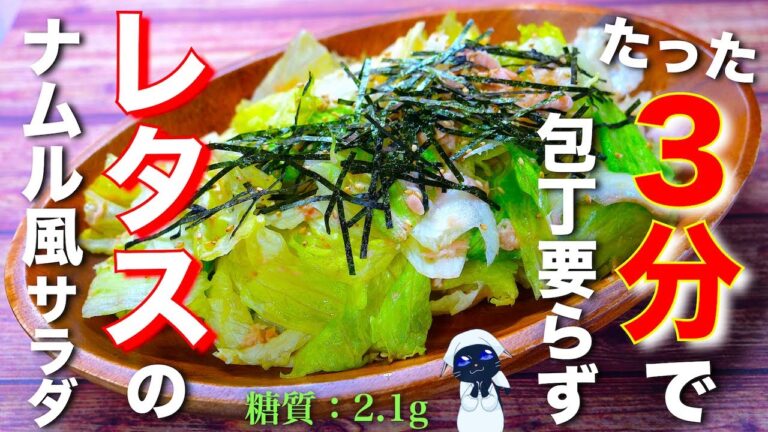 【たった３分！爆速レシピ】「ツナとレタスの簡単ナムル風サラダ」の作り方【低糖質レシピ】Low Carb Lettuce Recipe