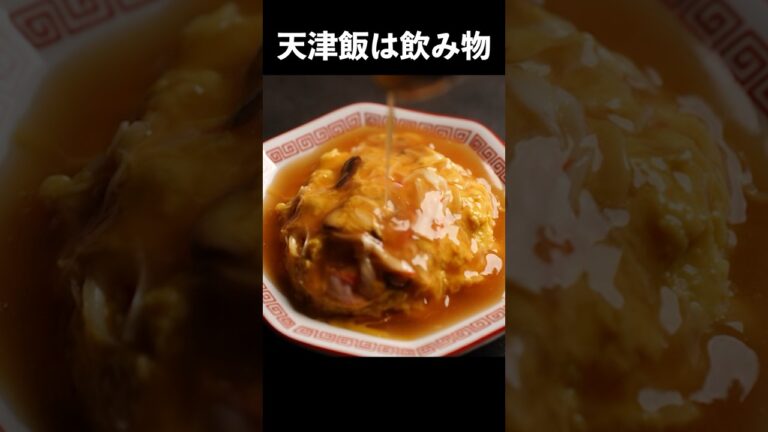 夜9時以降は閲覧注意です『天津飯は飲み物』と言えるレシピがこちら#shorts