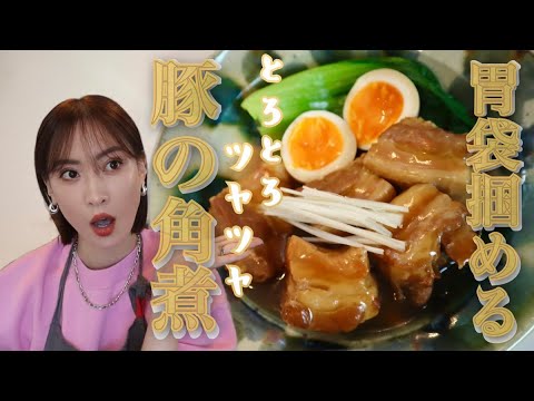 【豚の角煮】絶品とろとろ艶々！お店クオリティの秘密をご紹介【レシピ】