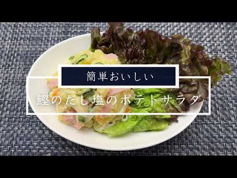 鰹のだし塩のポテトサラダ