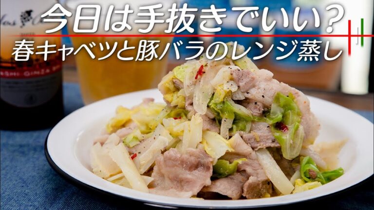 ご飯とビールどっちにする？春キャベツと豚バラレのレンジ蒸し【 料理レシピ 】