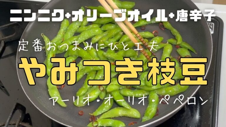 【ニンニク+オリーブオイル+唐辛子】創作枝豆レシピアーリオ・オーリオ・ペペロン