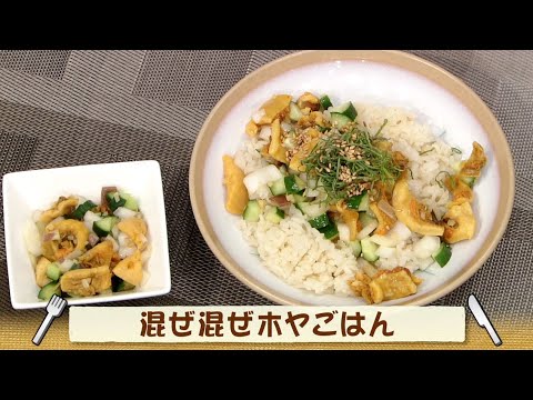 ナマなキッチン「混ぜ混ぜホヤご飯」