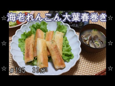 【晩ごはん】海老大葉れんこん春巻き ナスの煮浸し あさりのお味噌汁 サラダ